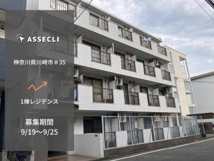 不動産クラウドファンディングの「ASSECLI」が新規公開、「神奈川県川崎市#35ファンド」の募集を9月19日より開始します。のメイン画像