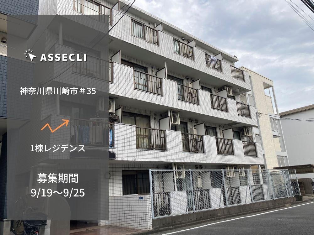 不動産クラウドファンディングの「ASSECLI」が新規公開、「神奈川県川崎市#35ファンド」の募集を9月19日より開始します。のサブ画像1