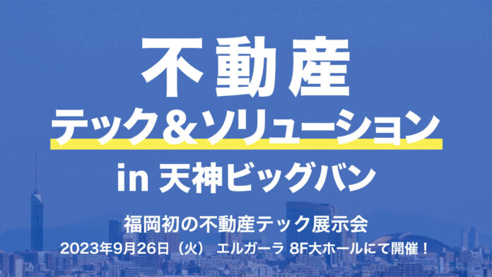 不動産・地理情報の管理分析プラットフォーム「REMETIS」を運営するRESTAR、福岡初の不動産テック展示会へ出展のメイン画像