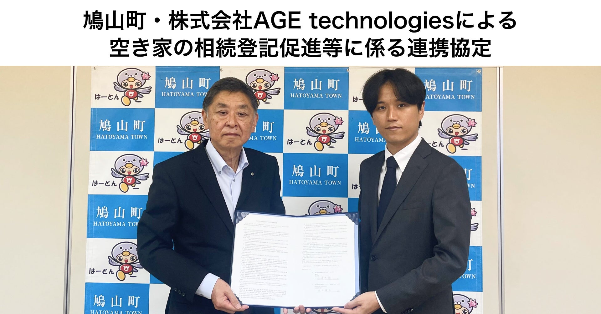そうぞくドットコムを運営するAGE technologies、埼玉県鳩山町と空き家の相続登記促進事業に関する連携協定を締結のサブ画像1