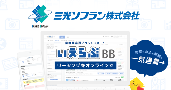 三光ソフランが「いえらぶBB」でWeb申込みを開始！のメイン画像