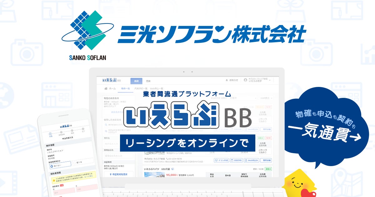 三光ソフランが「いえらぶBB」でWeb申込みを開始！のサブ画像1