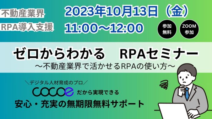 【不動産向け】業務効率化RPAセミナー開催（10/13）/株式会社ココエのメイン画像