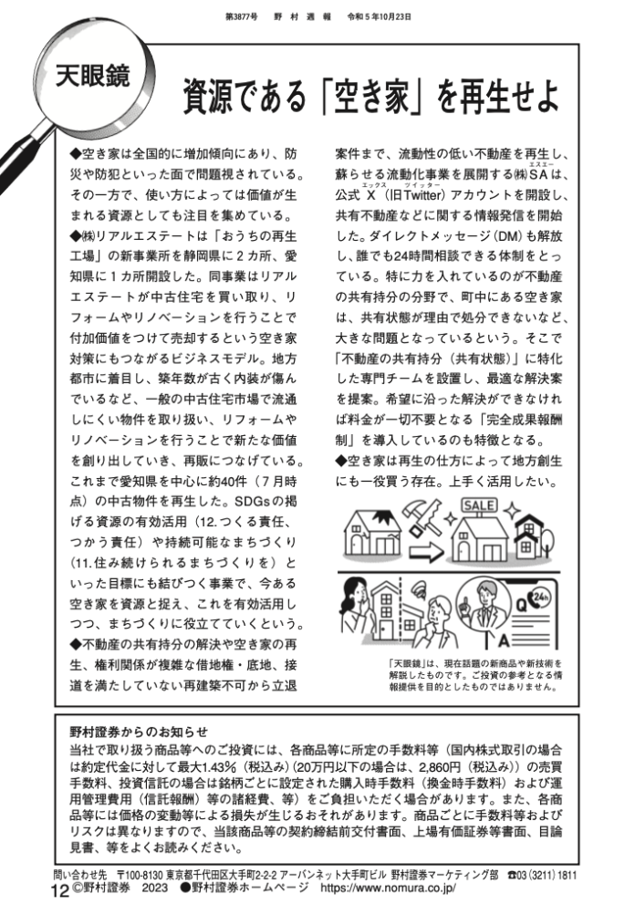 株式会社SAが野村證券の週報「天眼鏡」で空き家再生のプロとして紹介されましたのメイン画像