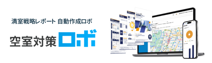 「AI売買査定」機能など５つの新機能をリリース、オーナー向け満室戦略レポーティングサービス「空室対策ロボ」のメイン画像