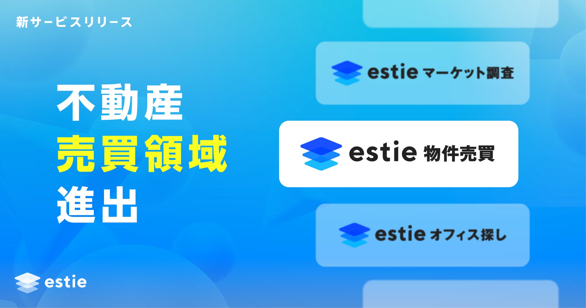 estie（エスティ）、不動産売買領域に進出のサブ画像1