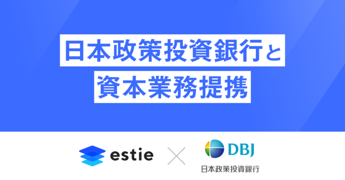 estie（エスティ）、日本政策投資銀行との資本業務提携を発表 のメイン画像