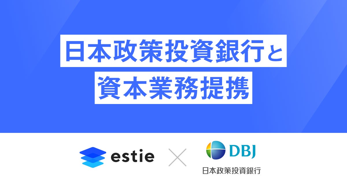 estie（エスティ）、日本政策投資銀行との資本業務提携を発表 のサブ画像1