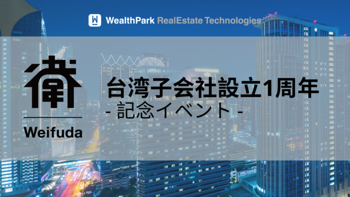【WealthPark RealEstate Technologies株式会社】台湾子会社設立1周年記念イベント開催のお知らせのメイン画像