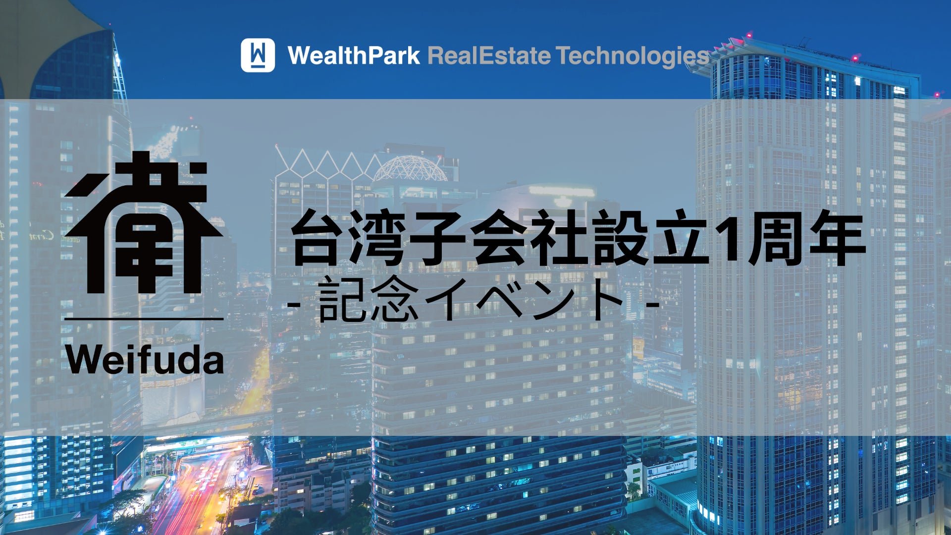 【WealthPark RealEstate Technologies株式会社】台湾子会社設立1周年記念イベント開催のお知らせのサブ画像1