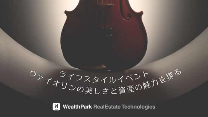 【WealthPark RealEstate Technologies株式会社】台湾にてヴァイオリンの美しさと資産の魅力を探るライフスタイルイベント開催のお知らせのメイン画像