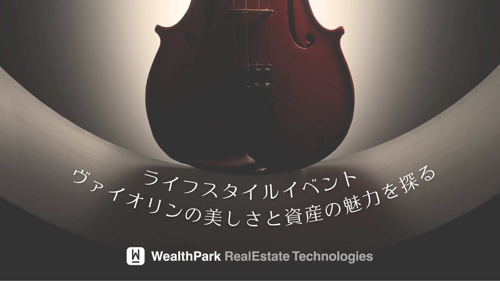 【WealthPark RealEstate Technologies株式会社】台湾にてヴァイオリンの美しさと資産の魅力を探るライフスタイルイベント開催のお知らせのサブ画像1