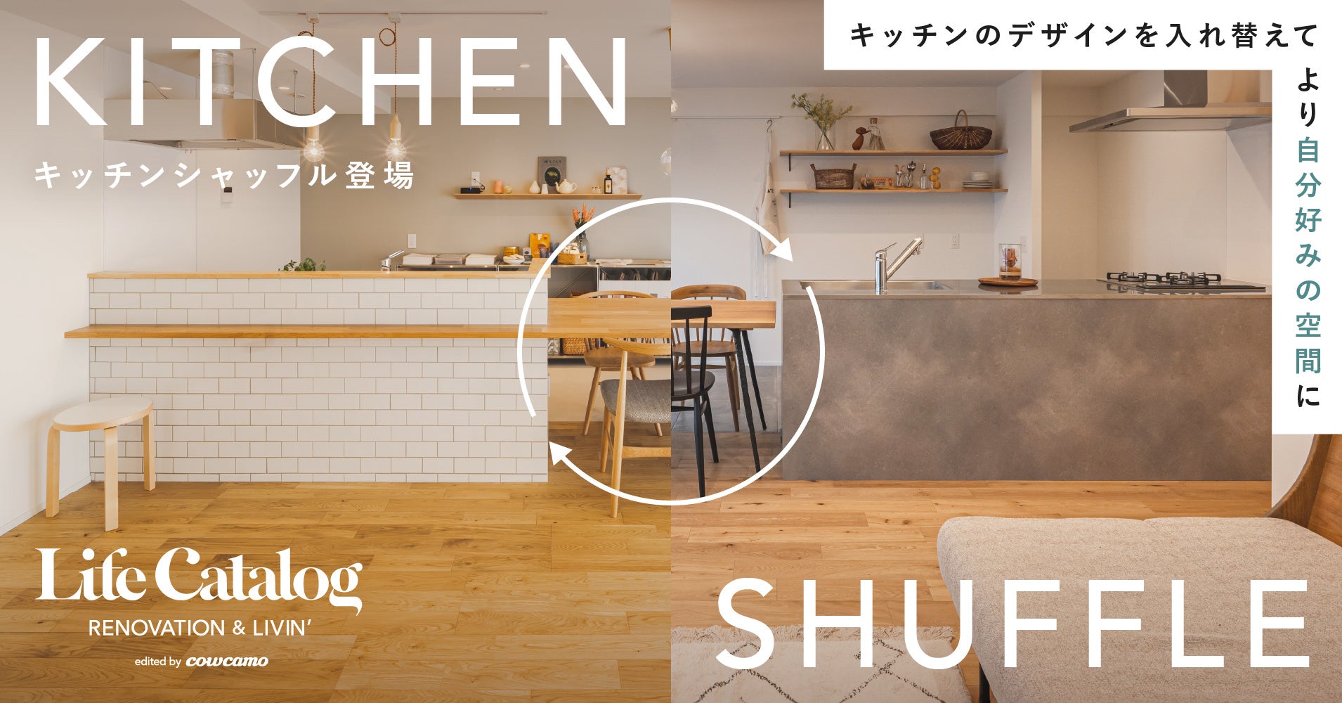 カウカモの定額リノベーションパッケージ、キッチンのデザインを入れ替えて自分好みに追加アレンジできる「Kitchen Shuffle（キッチンシャッフル）」を提供開始のサブ画像1