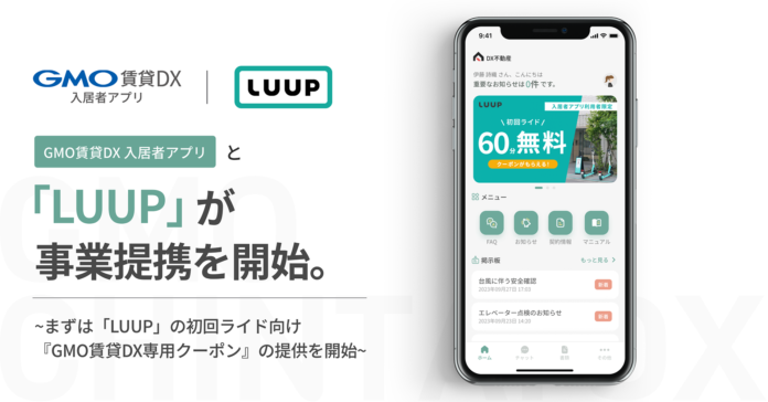 「LUUP」と「GMO賃貸DX 入居者アプリ」が事業提携を開始のメイン画像