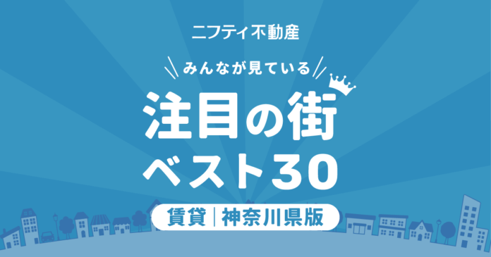 【お部屋探しならニフティ不動産】「神奈川の賃貸物件探しで注目の街ランキングベスト30」を発表のメイン画像
