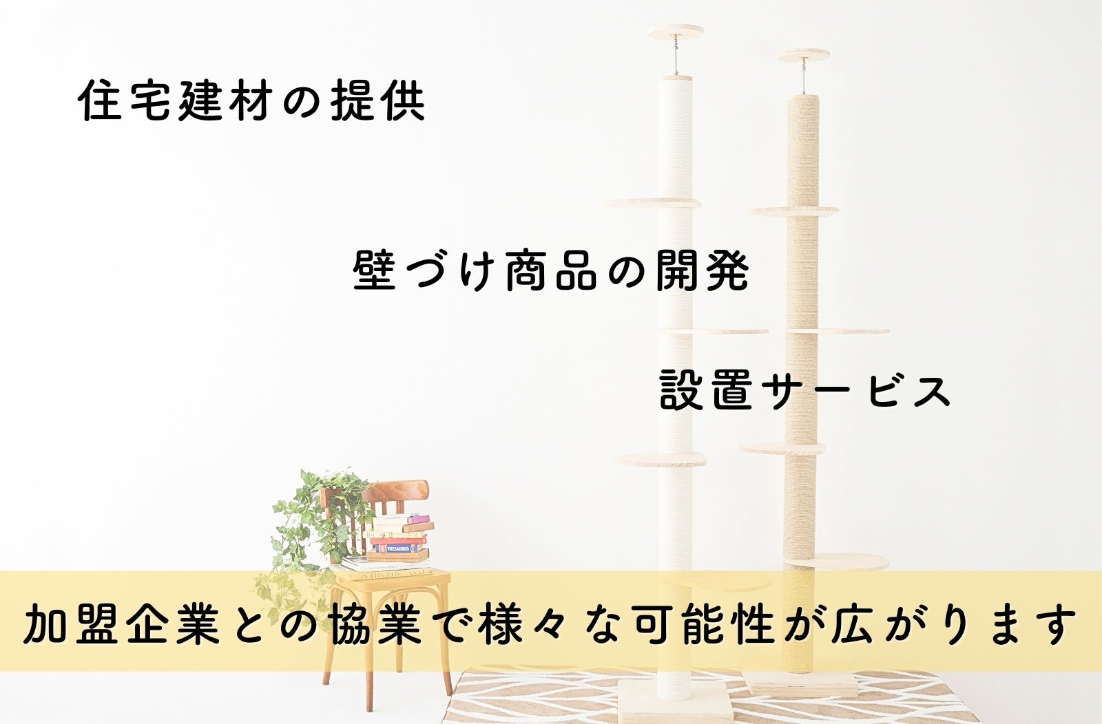 【キャットタワーのSUMIKAが住宅市場へ参入】今後の市場拡大を目指し、住宅ビルダー・工務店との提携を進めて参りますのサブ画像2