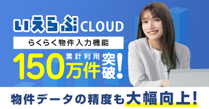 「いえらぶCLOUD」らくらく物件入力機能の利用回数が150万回を突破！物件データの精度が大幅に向上のメイン画像