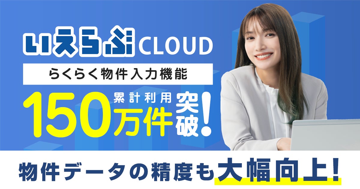 「いえらぶCLOUD」らくらく物件入力機能の利用回数が150万回を突破！物件データの精度が大幅に向上のサブ画像1