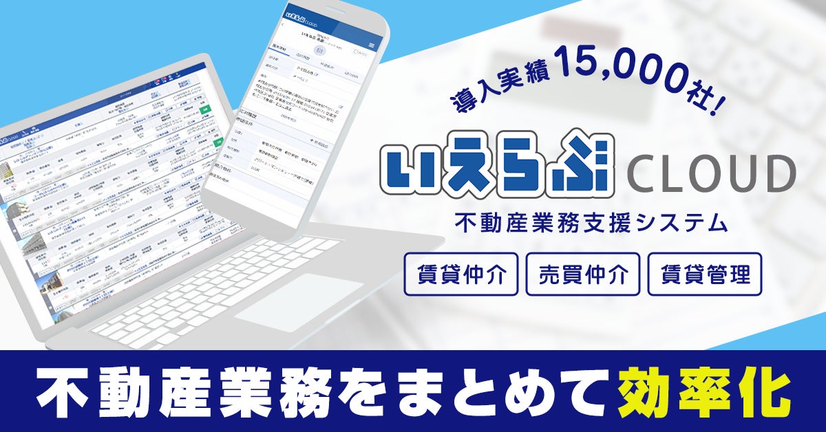 「いえらぶCLOUD」らくらく物件入力機能の利用回数が150万回を突破！物件データの精度が大幅に向上のサブ画像2