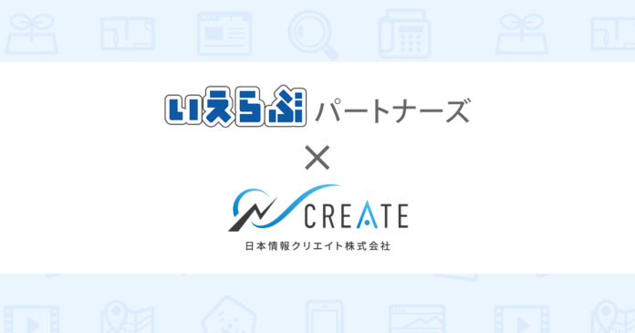 いえらぶパートナーズが日本情報クリエイトの「電子入居申込サービス」とシステム連携を開始のメイン画像