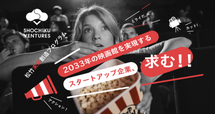 松竹 『未来創造プログラム2023』 始動！未来の映画館を「共創」するスタートアップ企業募集のメイン画像