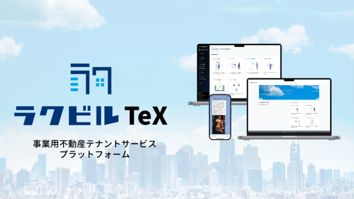 ラクビル、事業用不動産のテナントサービスプラットフォームである「ラクビルTeX」の提供を開始のメイン画像