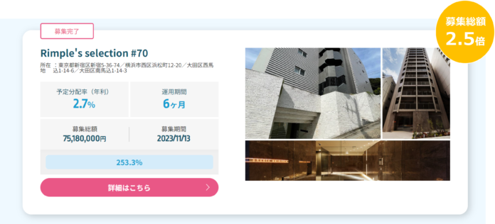 プロパティエージェントの展開する不動産クラウドファンディング　Rimple‘s Selection#70 募集総額253.3％の1.9億円の応募のメイン画像