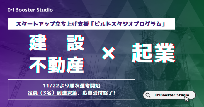 01BoosterStudioが建設・不動産領域の創業前起業家を対象としたスタートアップ立ち上げ支援プログラムの募集開始！のメイン画像