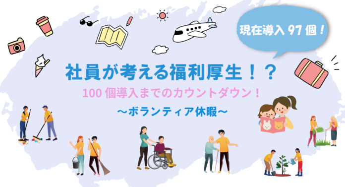 社員がつくるiYellの福利厚生、現在導入97個！100個までのカウントダウン！のメイン画像