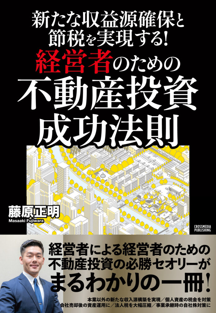 『新たな収益源確保と節税を実現する！経営者のための不動産投資 成功法則』売り上げ好調により第3刷が決定のメイン画像