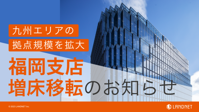 株式会社ランドネット福岡支店　天神ビジネスセンター5階に増床移転のお知らせのメイン画像