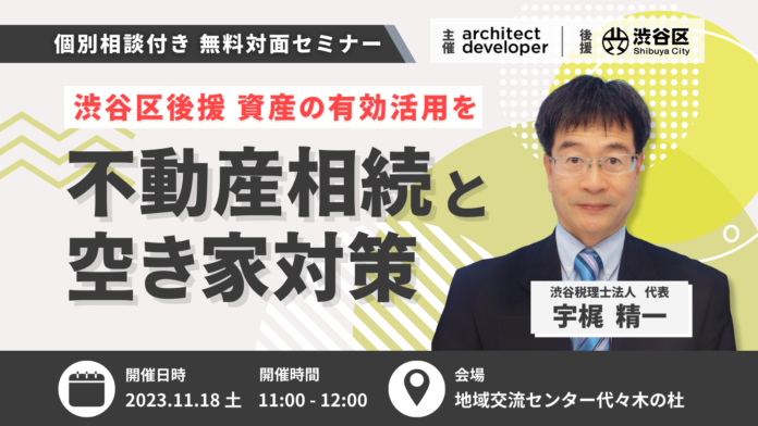 【無料セミナー】11月18日開催　渋谷区後援　相続と空き家対策セミナー！資産を空き家にしないために家族で考えるのメイン画像