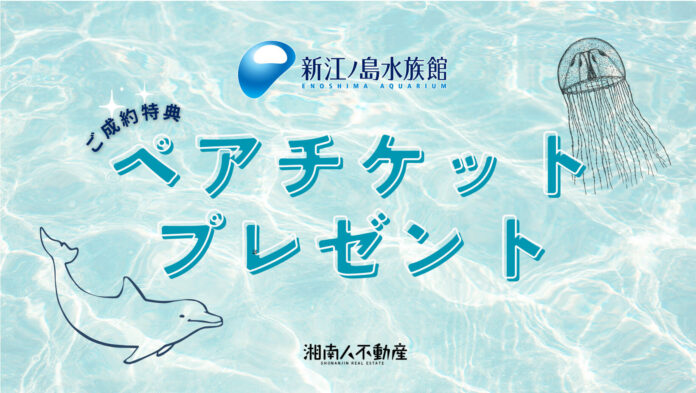 【湘南人不動産】ご成約特典として「新江ノ島水族館ペアチケット進呈キャンペーン」を開始のメイン画像