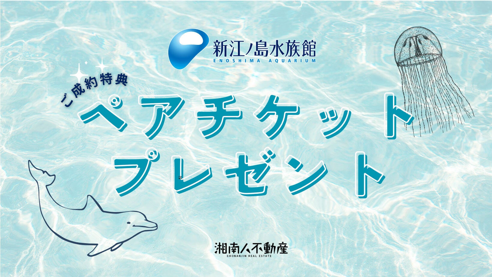 【湘南人不動産】ご成約特典として「新江ノ島水族館ペアチケット進呈キャンペーン」を開始のサブ画像1