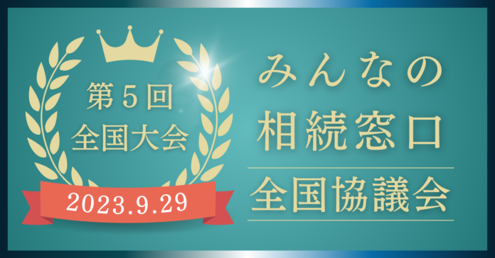 【11月11日は「士（十一）」の日！】第５回みんなの相続窓口全国協議会全国大会イベントレポートのメイン画像