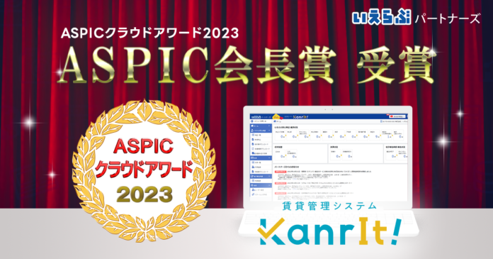 いえらぶパートナーズの賃貸管理システム「KanrIt！」、総務省後援「ASPICクラウドアワード2023」において「ASPIC会長賞」を受賞のメイン画像