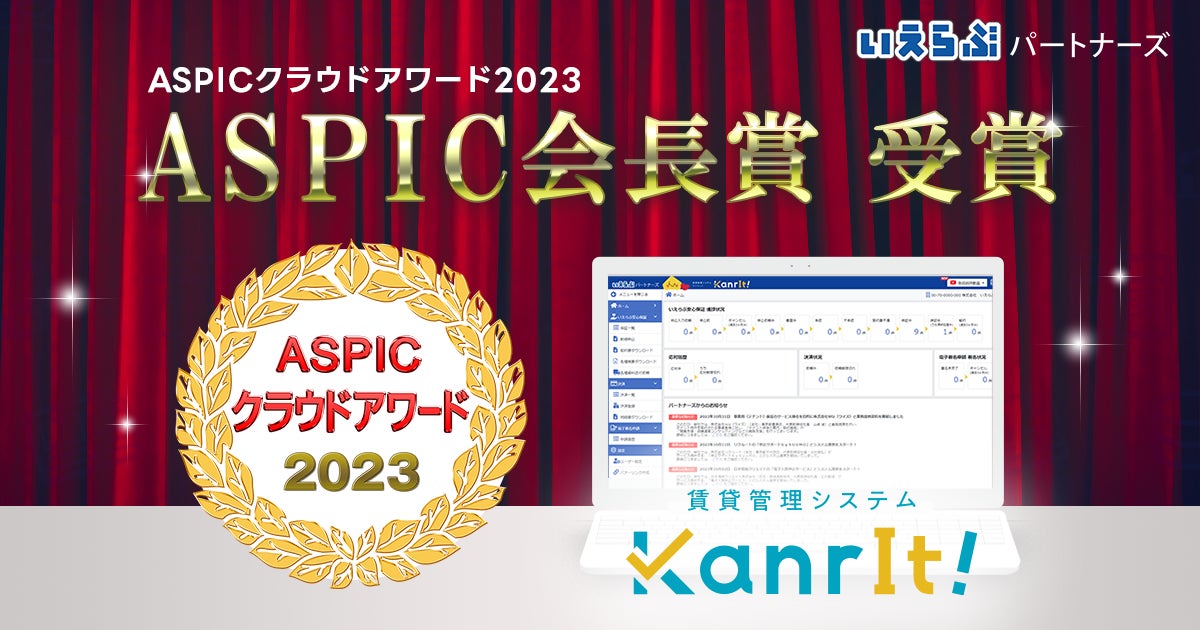 いえらぶパートナーズの賃貸管理システム「KanrIt！」、総務省後援「ASPICクラウドアワード2023」において「ASPIC会長賞」を受賞のサブ画像1