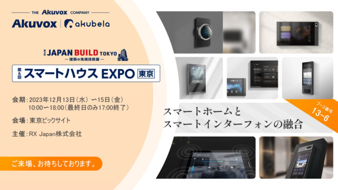 The Akuvox Company、「JAPAN BUILD TOKYO 2023-スマートハウスEXPO」に出展のお知らせのメイン画像