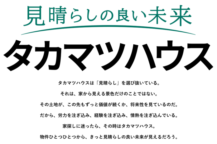 タカマツハウス、タグライン「見晴らしの良い未来。」を発表のメイン画像