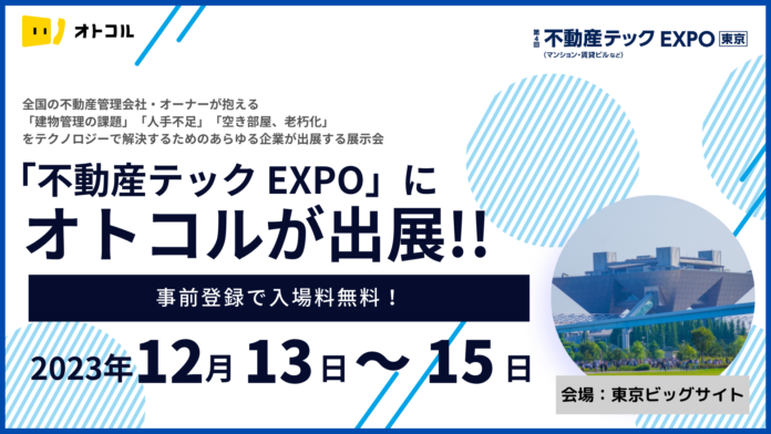 【電話発信業務を自動化／オトコル】不動産テックの専門展示会「不動産テック EXPO」に出展のメイン画像