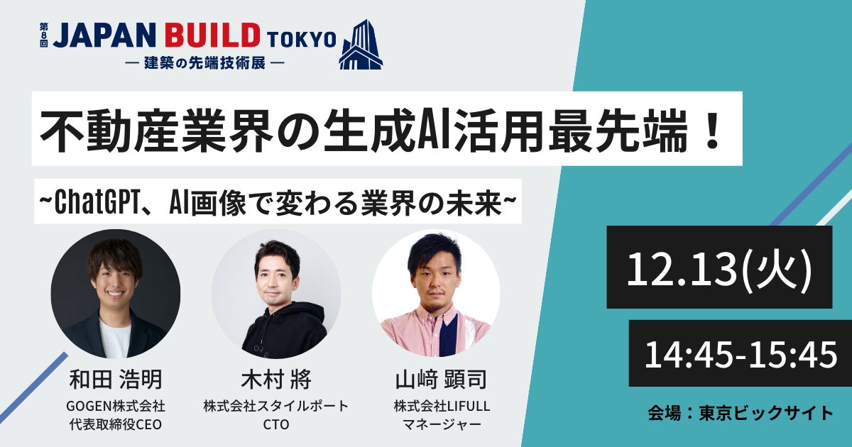 「第8回JAPAN BUILD TOKYO-建築の先端技術展-」セミナーにスタイルポートCTO木村が登壇〜不動産業界の生成AI活用最先端についてディスカッション〜のサブ画像1