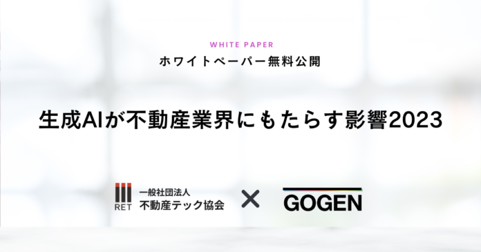 不動産テック協会がGOGENとの共同制作のホワイトペーパー『生成AIが不動産業界にもたらす影響2023』を無料公開のメイン画像