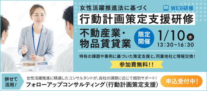 【不動産業・物品賃貸業向け】「一般事業主行動計画」策定のノウハウをマスターできるオンラインセミナー1/10開催！のメイン画像