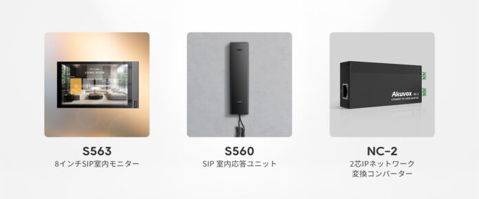 日本市場向けAkuvoxスマートインターフォン新製品「S563、S560、NC-2」を発売開始のメイン画像
