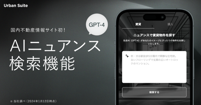 【国内不動産情報サイト初※】GPT-4を活用した「AIニュアンス検索機能」を提供開始のメイン画像