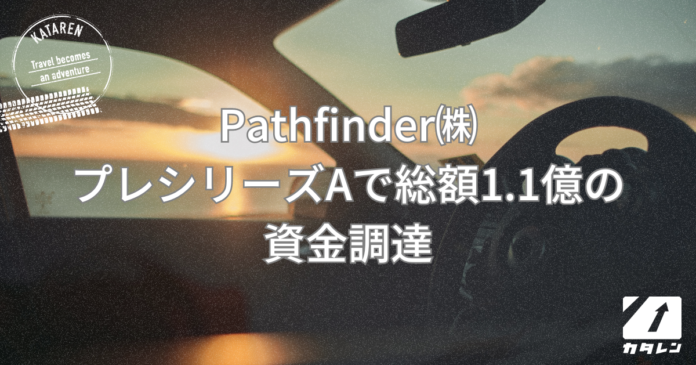 MaaS社会の実現に不可欠な最適配置アルゴリズムを開発・運用するPathfinder株式会社、Pre-A資金調達を実施。累計資金調達は1.9億円に。のメイン画像