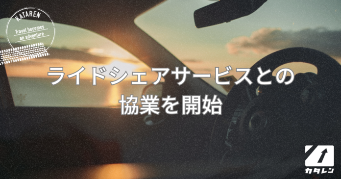 片道専用レンタカープラットフォーム「カタレン」を提供するPathfinder、国内最大手長距離ライドシェア「notteco」を運営するアディッシュプラスと協業を開始のメイン画像