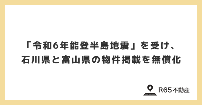 R65不動産、「令和6年能登半島地震」を受け、石川県と富山県の物件掲載を無償化。のメイン画像