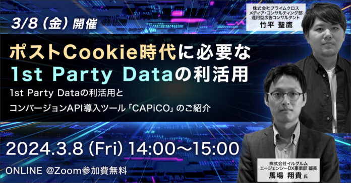 3/8(金）セミナー開催｜ポストCookie時代に必要な1st Party Dataの活用のポイントをわかりやすく解説のメイン画像