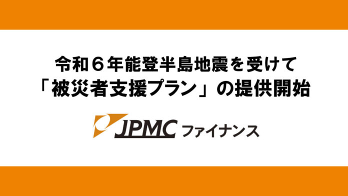 JPMCファイナンス、「被災者支援プラン」の提供を開始のメイン画像